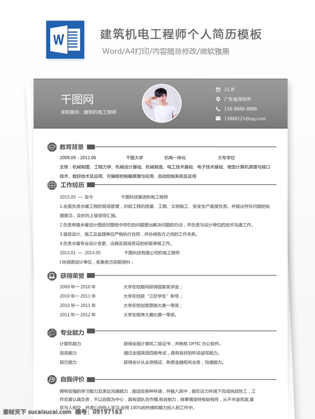 建筑 机电 工程师 个人简历 模板 简历表 简历 简历模板 个人简历模板 清新 13年