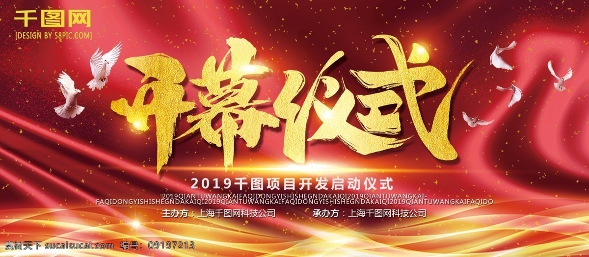 红色 大气 盛大 开幕式 启动式 企业 展板 开幕式背景 红色背景 开幕仪式 开幕式展板 企业开幕式