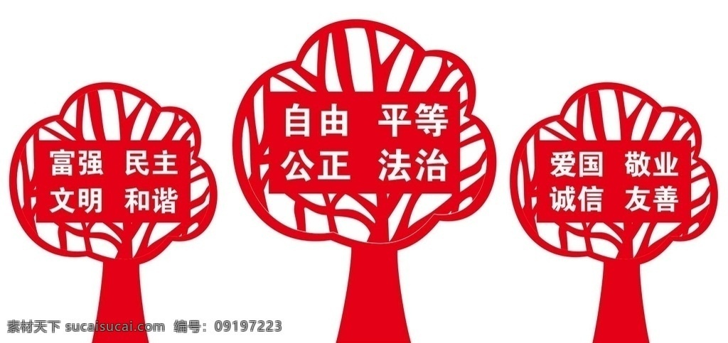 造型 社会主义 核心 价值观 社会 主义 价值 观