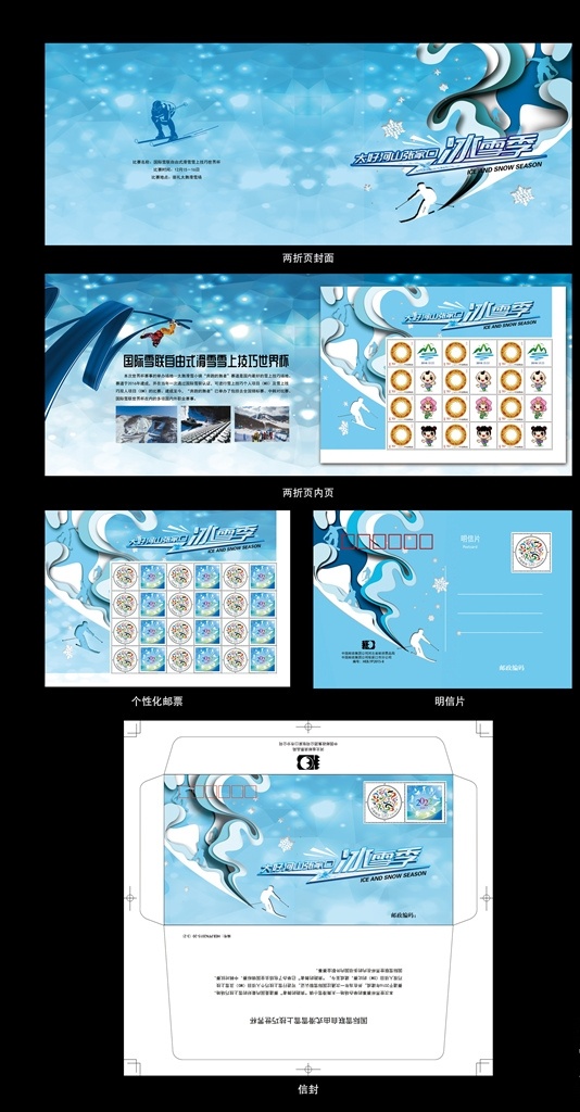 冰雪季 二折页 滑雪 滑冰 冰雪 邮折 个票 明信片 信封 分层