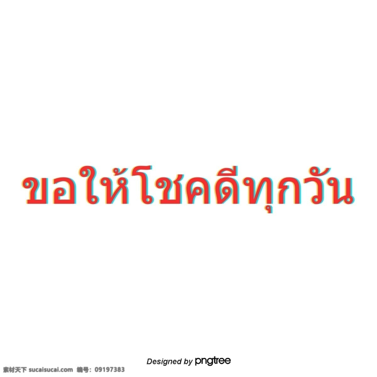 泰文 红色 文字 字体 祝 大家 好运 这本书 祝好运 问