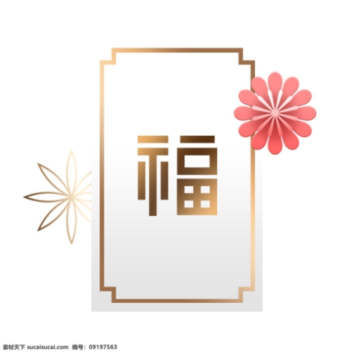 印 金色 福字 边框 金福 红花 金色边框 卡通 送福 金福何新喜