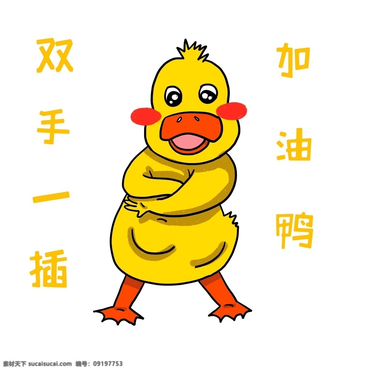 手绘 动物 加油 鸭子 插画 黄色的鸭子 卡通插画 手绘动物插画 加油的鸭子 插手的鸭子 创意鸭子插画
