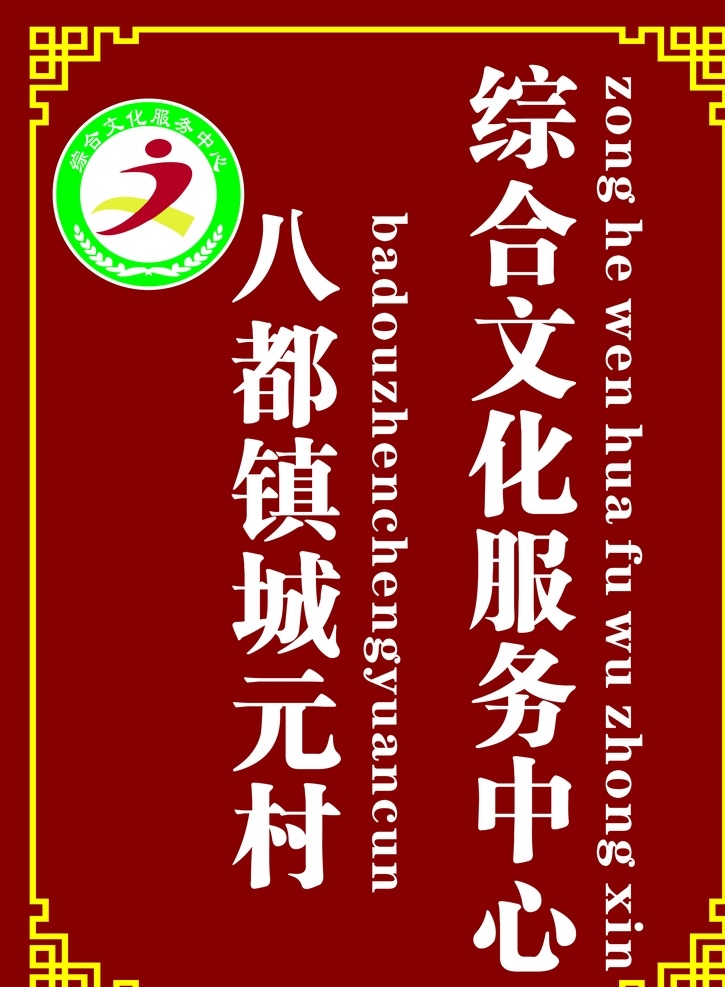 综合 文化 服务中心 文化服务中心 综合服务 中心