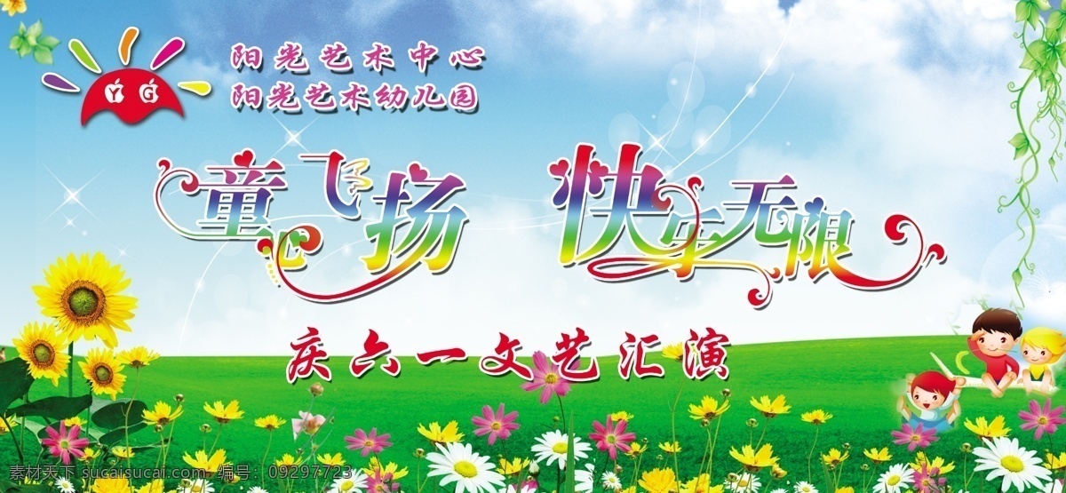 六一儿童节 六一 儿童 幼儿园 背景 草地 云 花 文艺汇演 庆六一 童心飞扬 快乐无限 小孩 卡通 树条 阳光 星星 蓝天 国内广告设计 广告设计模板 源文件