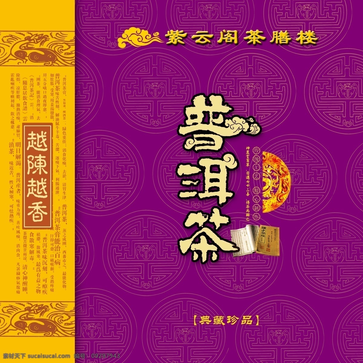 普洱 茶叶 盒 包装 茶叶盒包装 不干胶 包装盒 包装设计 广告设计模板 源文件 生活百科 餐饮美食