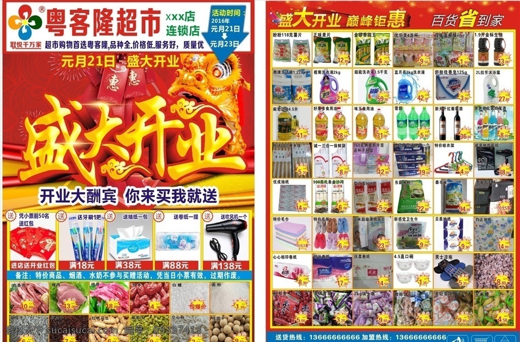 超市宣传单 开业宣传单 盛大开业 粤客隆超市 x4 dm 生活用品 百货 开业 红色 喜庆