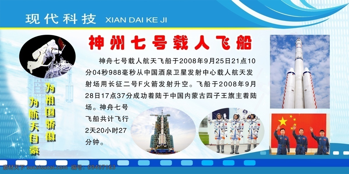 神舟 七 号 载人 飞船 现代科技 蓝色展牌 分层 源文件