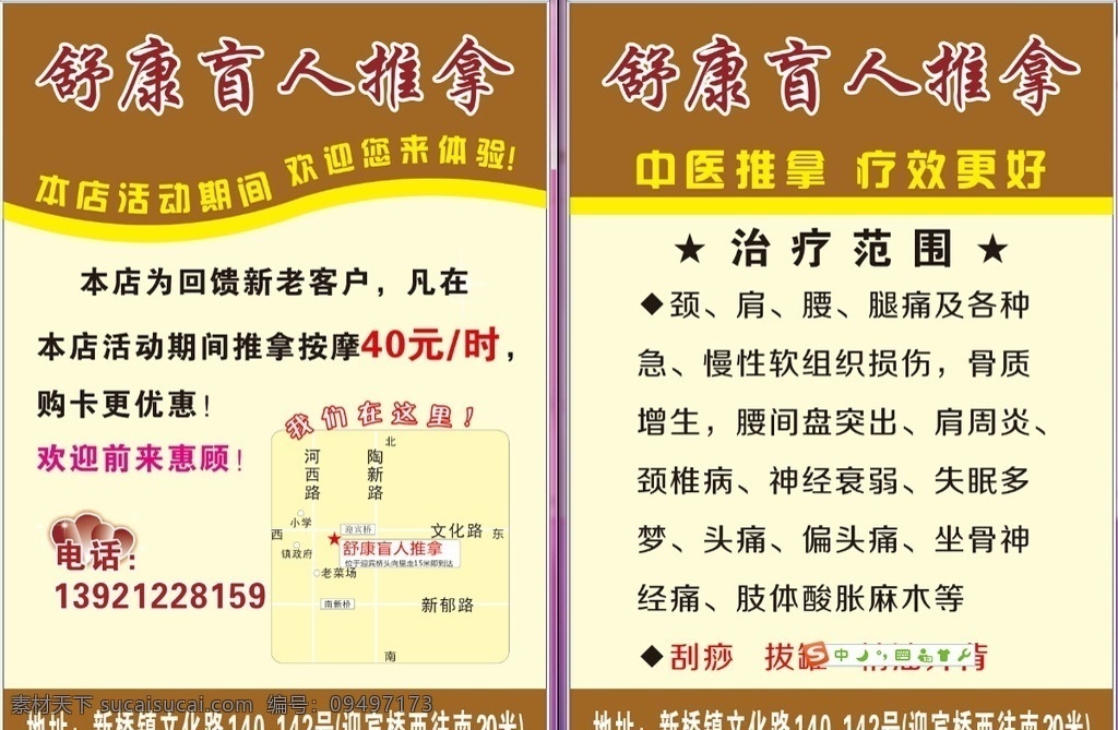 舒 康 盲人 推拿 宣传单 舒康 盲人推拿 按摩 中医推拿 疗效更好 dm宣传单