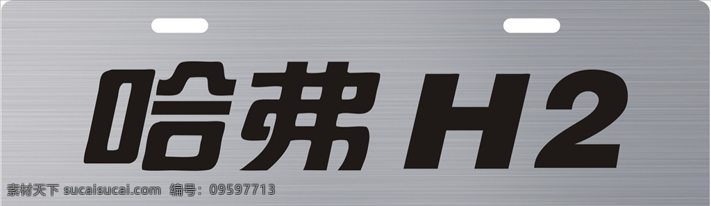 哈弗h2 车铭牌 车前牌 哈弗 长城哈弗 哈弗汽车系列 名片卡片