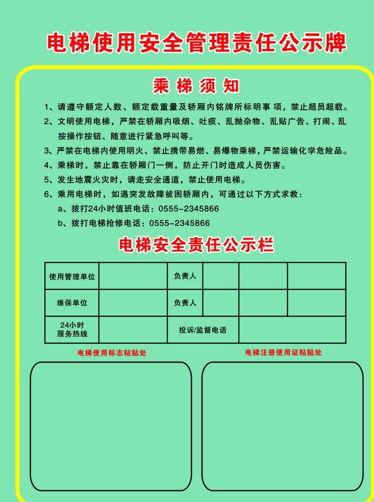 电梯 安全 使用 公示 电梯使用安全 电梯安全公示 电梯使用 电梯使用须知 电梯公示栏 展板 标志图标 公共标识标志