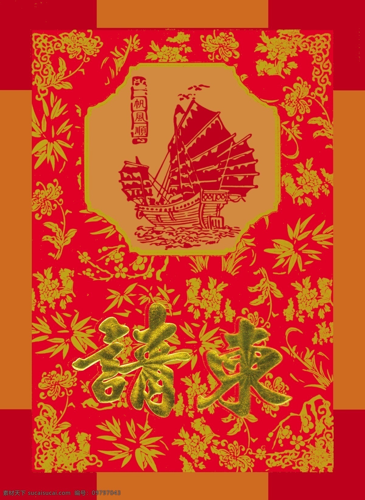 请柬免费下载 分层 菊花 轮船 请柬 一帆风顺 源文件库 竹子 喜庆色 psd源文件