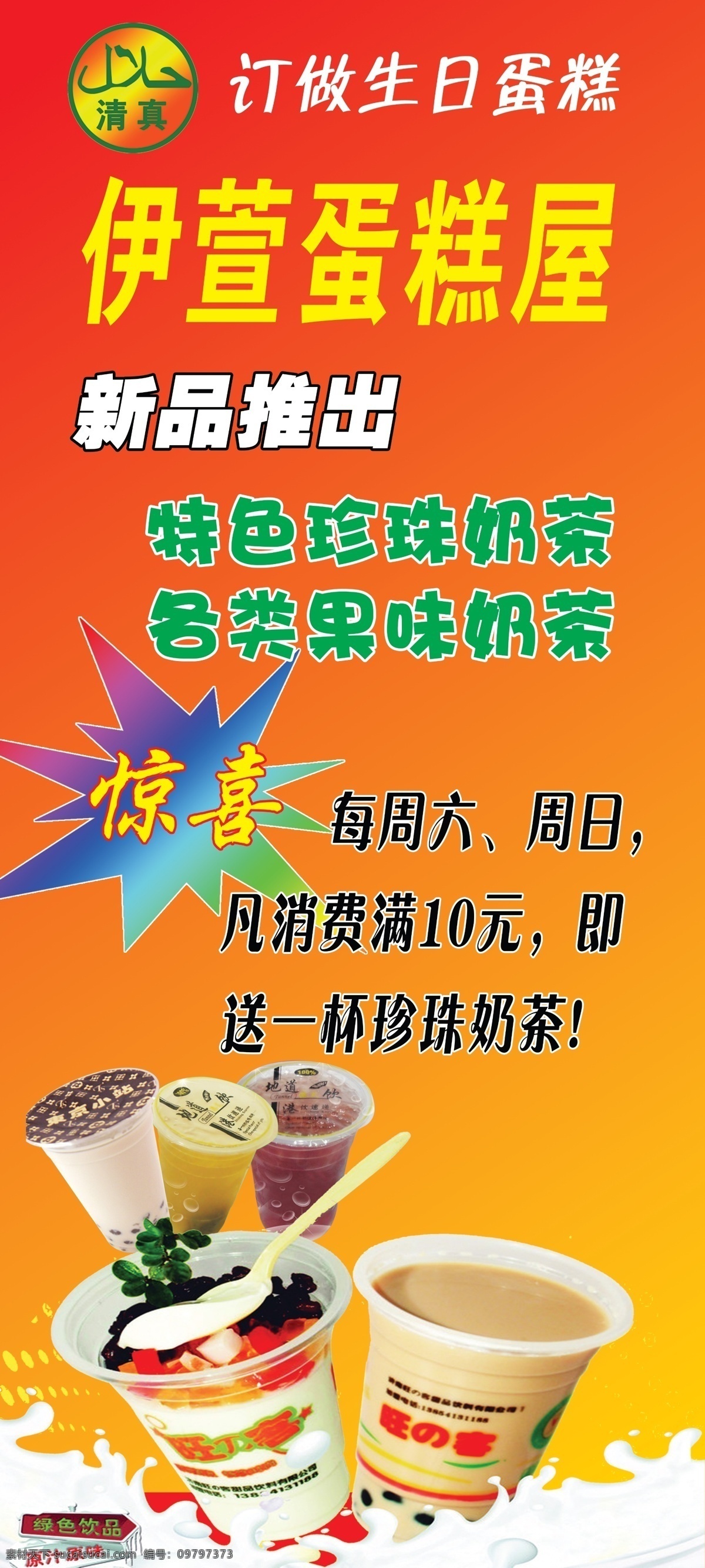 蛋糕 广告设计模板 惊喜 清真 源文件 珍珠奶茶 屋 模板下载 蛋糕屋 果味奶茶 矢量图 日常生活
