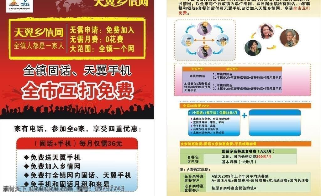 天翼 乡情 网 单张 中国电信 天翼乡情网 欢呼雀跃 人群 手机电话机 全市互打免费 全家e6套餐 矢量 矢量图 现代科技