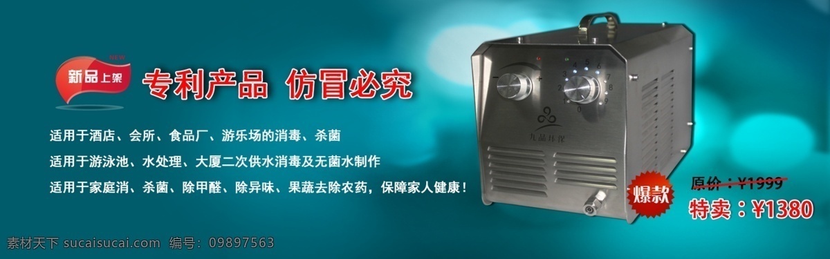 臭氧 机 淘宝 海报 专利产品 空消专家 臭氧机 除臭 杀菌 消毒 特卖 九品环保 青色 天蓝色