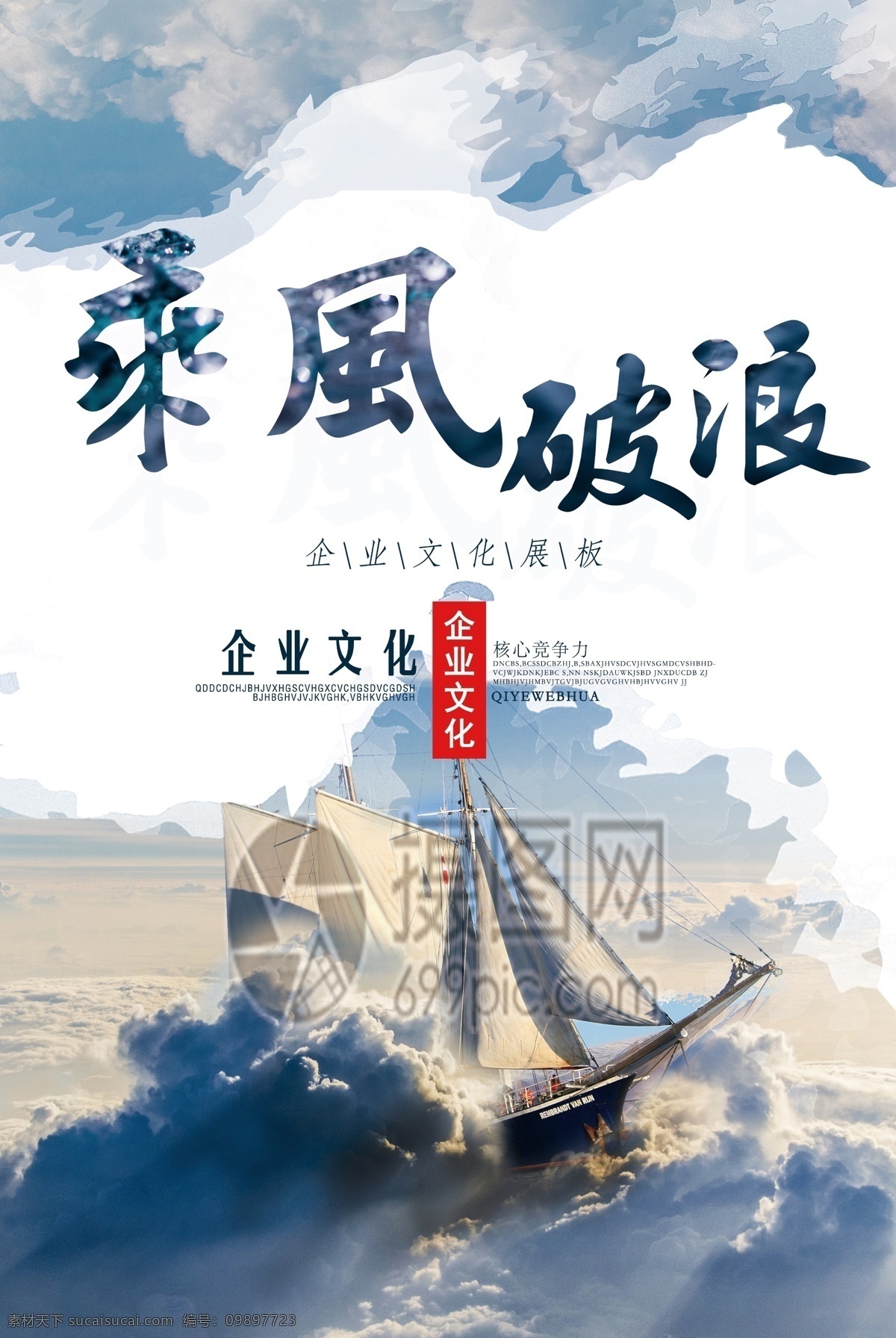 乘风破浪 企业 文化 创意 海报 企业文化 海洋 帆船 天空 云彩 企业文化海报 核心竞争力 创意海报 正能量海报 手绘大海 合作共赢 团队建设