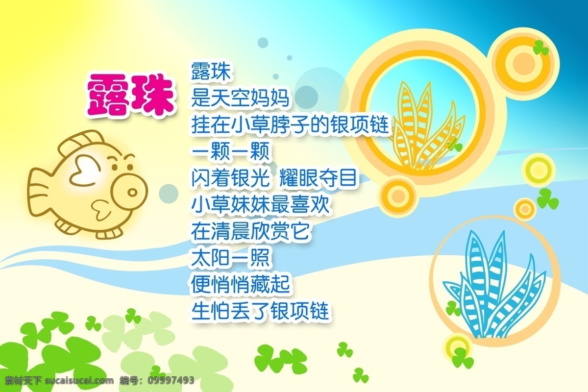 学校 儿歌 展板 广告设计模板 海 露珠 鱼 源文件 展板模板 学校儿歌展板 其他展板设计