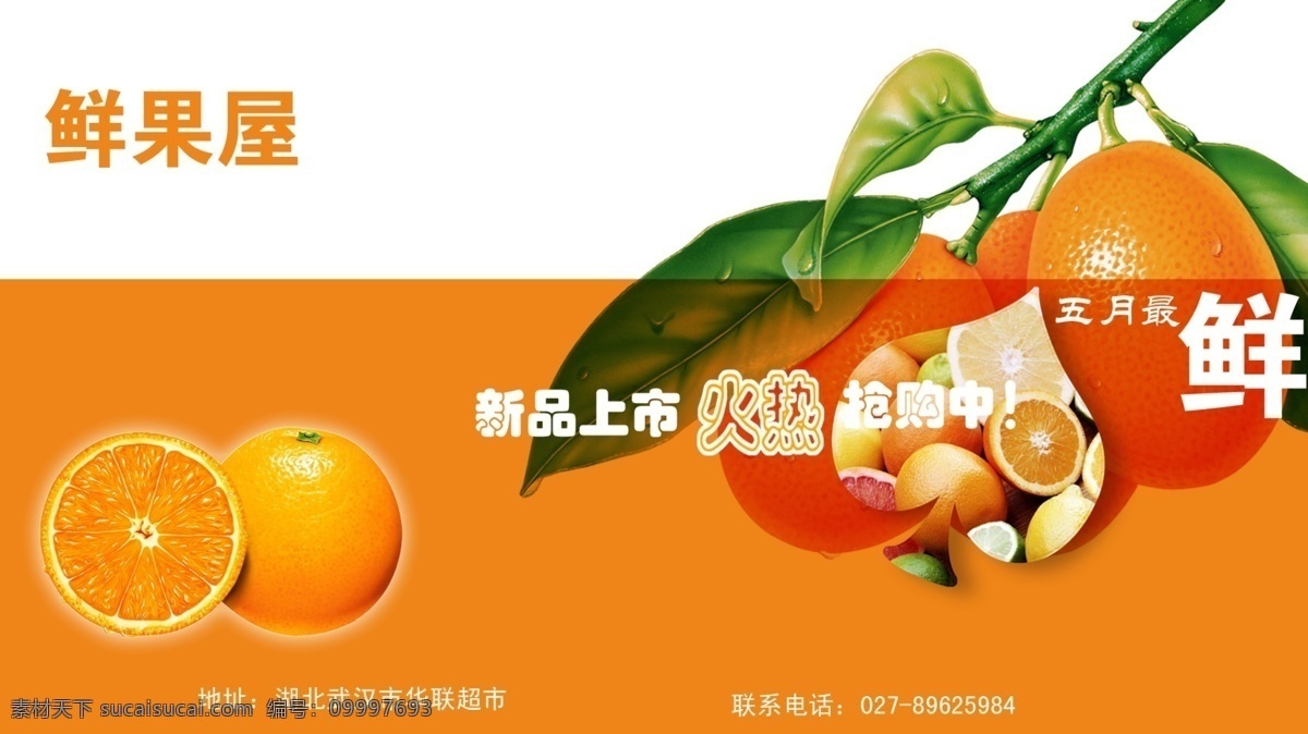 鲜果 屋 dm宣传单 橙子 广告设计模板 新品上市 宣传 源文件 鲜果屋 psd源文件