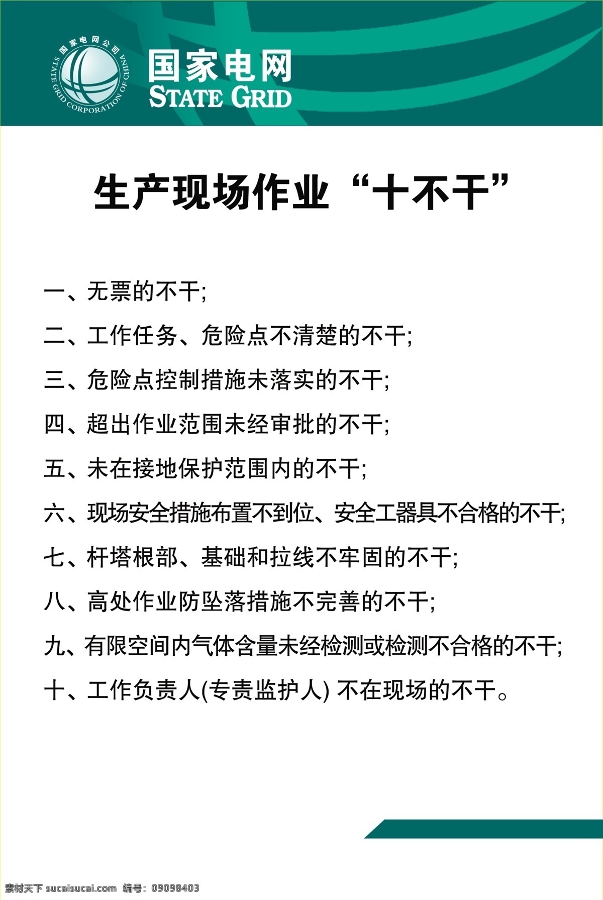 电网 十 不 干 制度 牌 禁令 安全用语 生产十忌 电力公司 施工安全牌 安全展板 漫画安全展板 十不干标语 电网十不干 电力十不干 十不干宣传牌 国家电网 电网公司漫画 电网公司 生产十不干 作业十不干 展板模板 单位