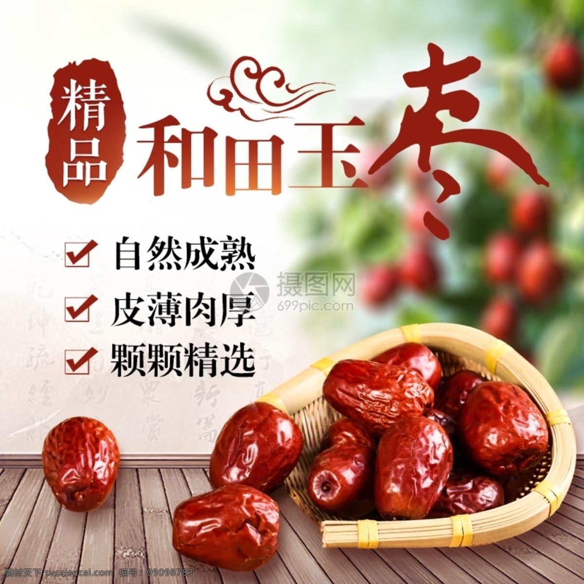 精品 和田玉 枣 主 图 主图模板 红枣产品主图 精品红枣主图 红枣店铺主图 淘宝主图 电商主图 和田玉枣主图 天猫主图 主图设计