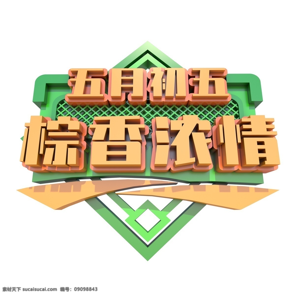 五月 初五 粽 香 浓 情 艺术 字 字体设计 png元素 艺术字 立体字设计