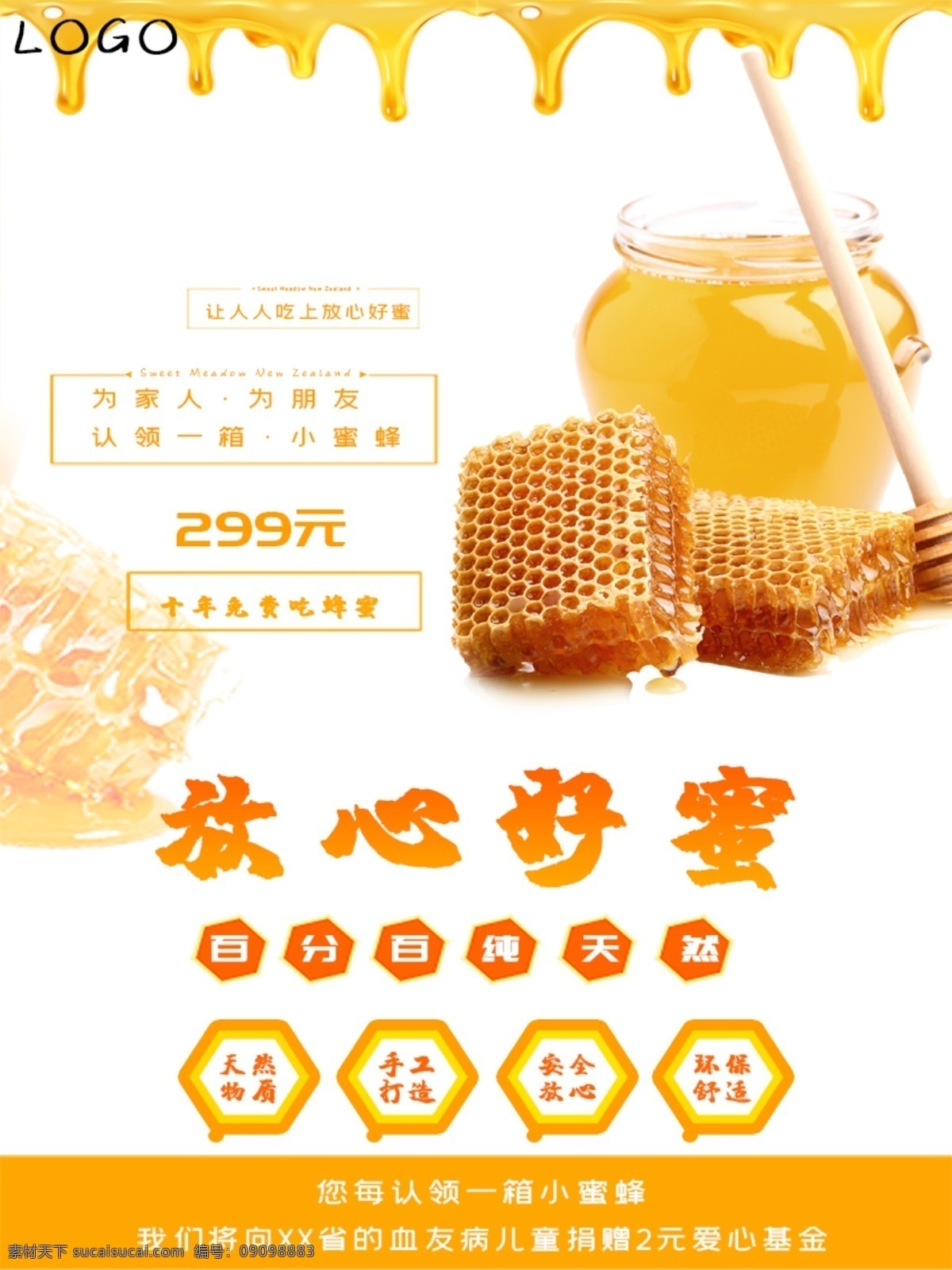 蜂蜜 促销 美食 海报 放心 干净 百分百 天然 手工制造 可口 工艺 特价 优惠