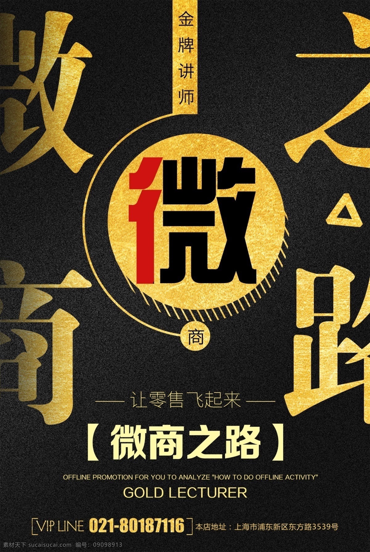 大气 黑金 微 商 之路 海报 大气微商 微商海报 招募 招商 金牌讲师 金融 黑色 黑色风格 微商