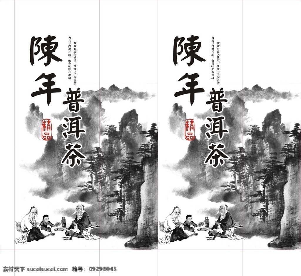 牛皮纸 茶叶 袋 展开 图 普洱茶 纸袋 中国 名茶 茗茶 古人 山水 牛皮包装 双色 陈年 水墨画 茶章 包装设计