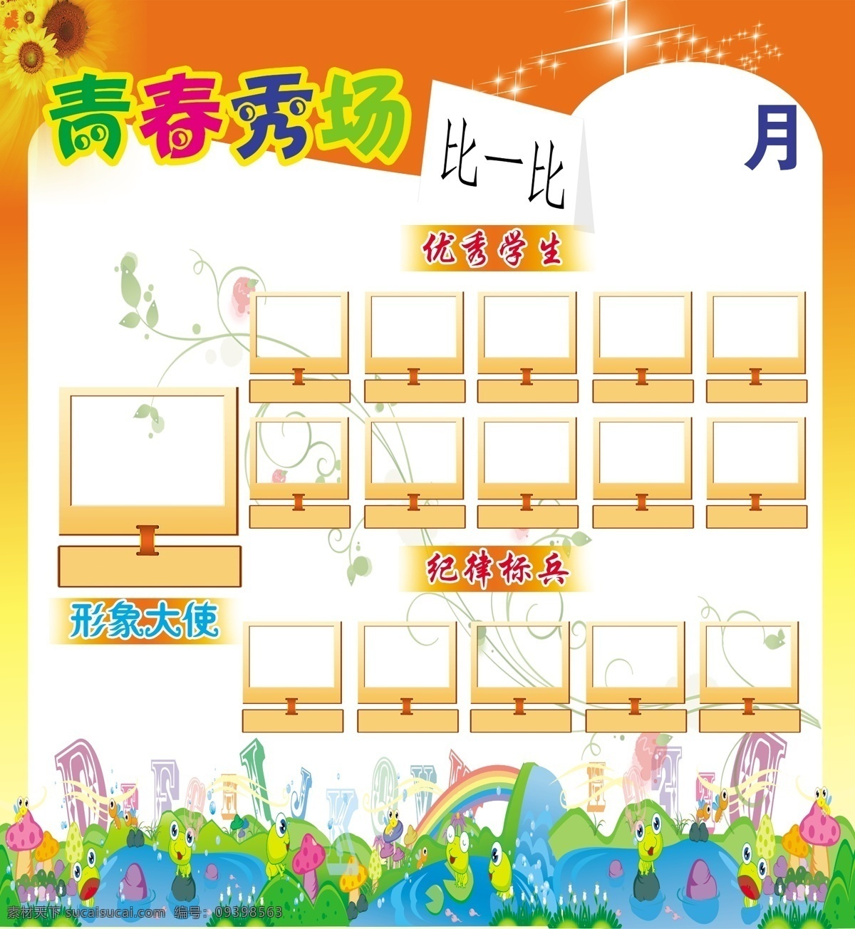 学生展板 学习天地 天天向上 青春秀场 优秀学生 形象大使 纪律标兵 学生的展板 学生的天地 学生展架 分层 源文件