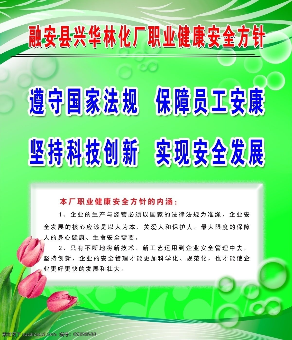 安全方针展板 安全 方针 健康 康乃馨 水泡 气泡 波浪 绿色 绿叶 边框 厂牌 制度牌 底纹 背景 弧形 展板模板 广告设计模板 源文件