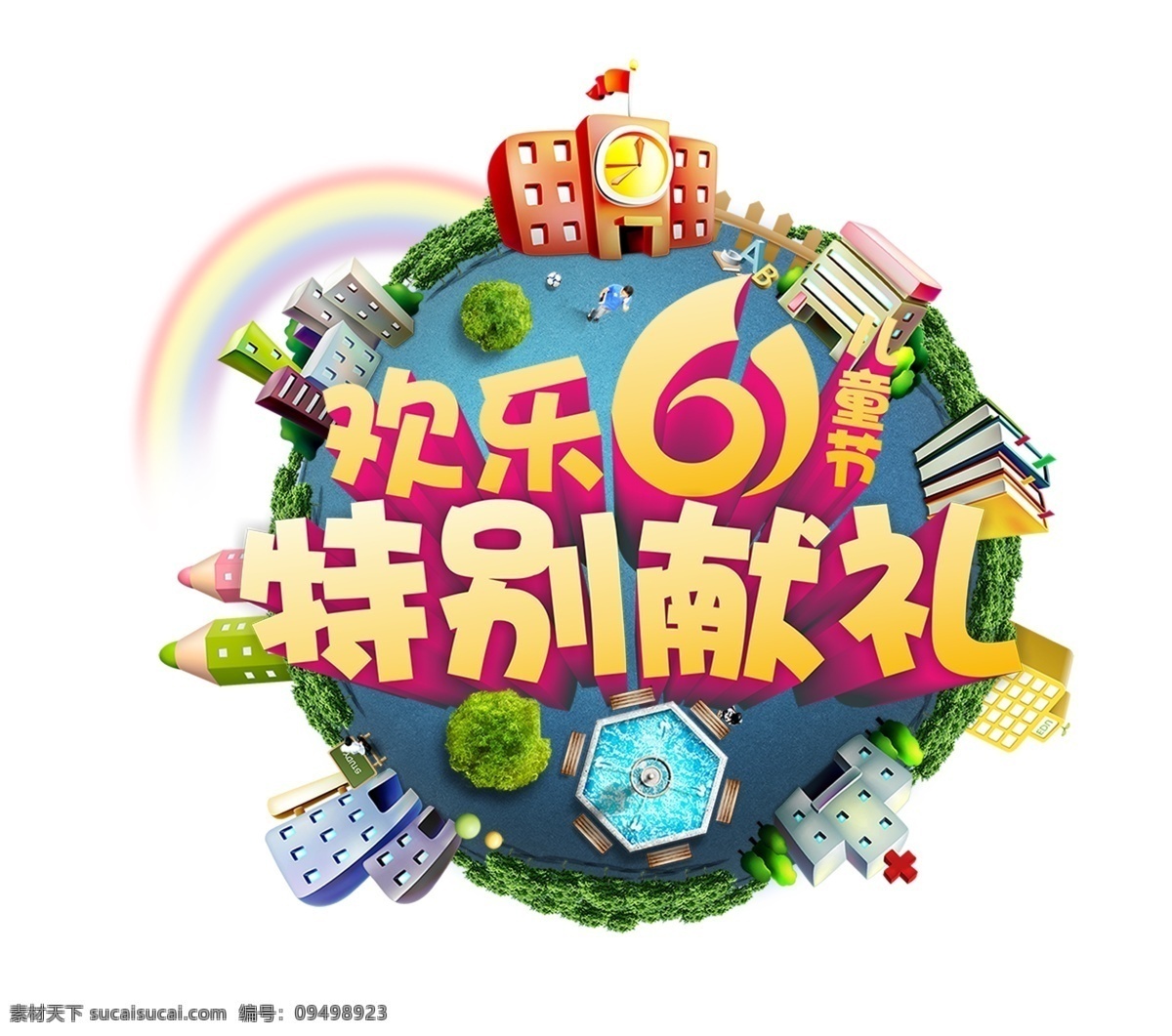 六一儿童节 环游 艺术 字 六一 卡通 学校 学习 儿童节 61 童趣 儿童 儿童节快乐 快乐童年 玩转六一 迎六一儿童节 庆六一儿童节