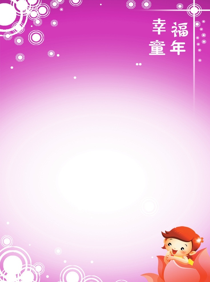 幸福童年 孩子 花朵 花纹 星星 紫色背景 展板模板 广告设计模板 源文件