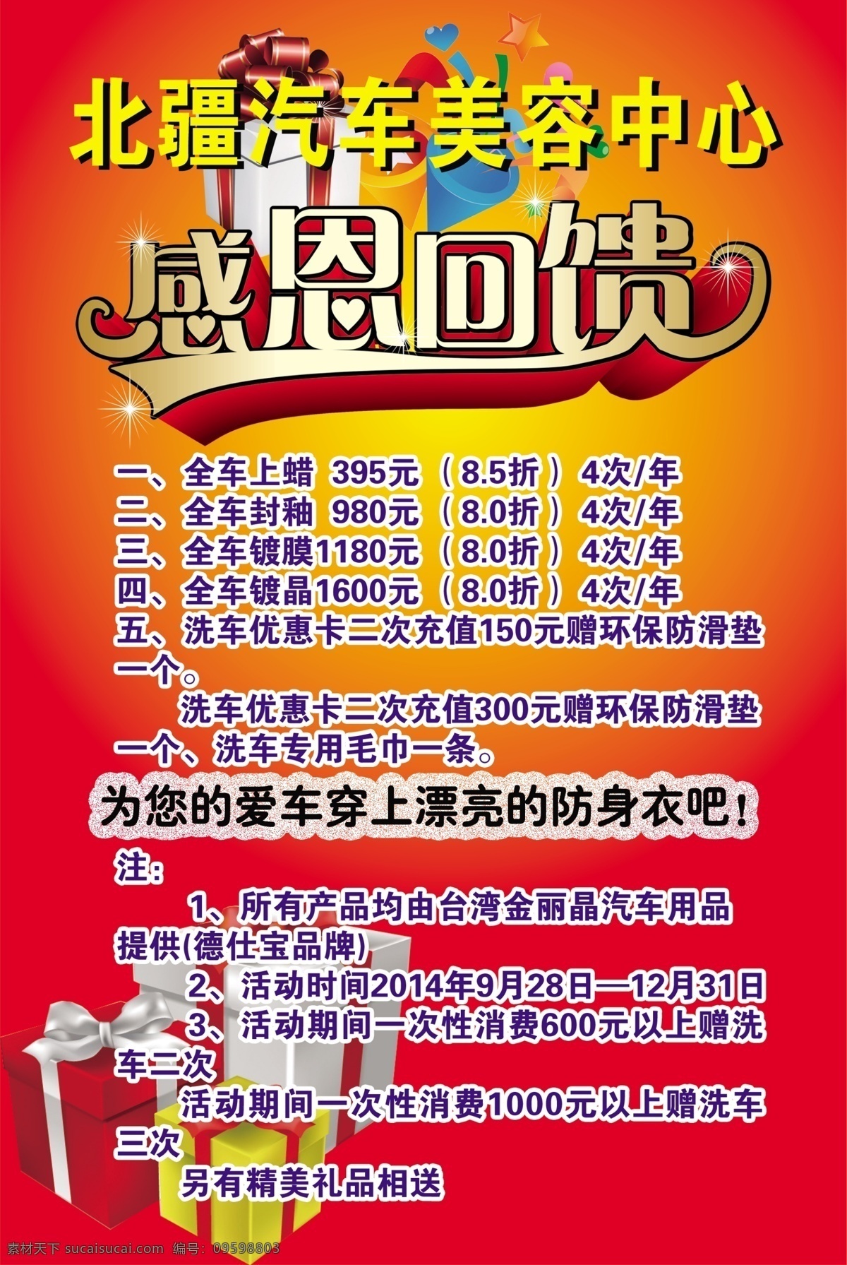 感恩 回馈 感恩回馈 价目表 美容 汽车 汽车美容中心 宣传 海报 中心 原创设计 原创展板