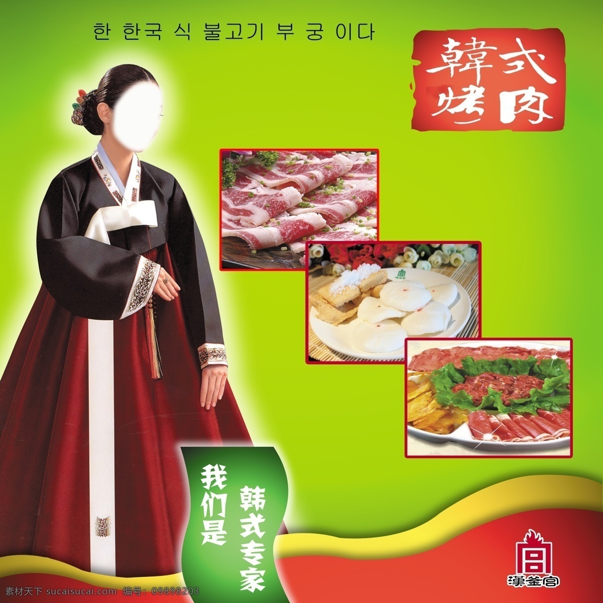 韩式烤肉 烤肉 韩式美女 肉食 糕点 青绿色底板 广告设计模板 源文件