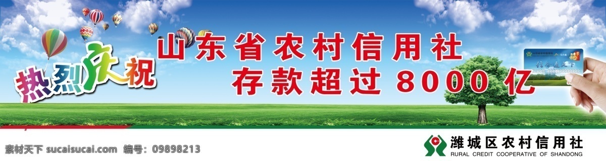 农村信用社 山东省 农村 信用社 存款 超过 亿 潍城区 热烈庆祝酒 银行卡 广告设计模板 源文件