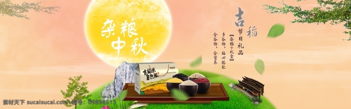 杂粮礼盒 杂粮中秋 五谷杂粮礼盒 礼盒海报 吉 稻 杂粮 礼盒 装 黄色