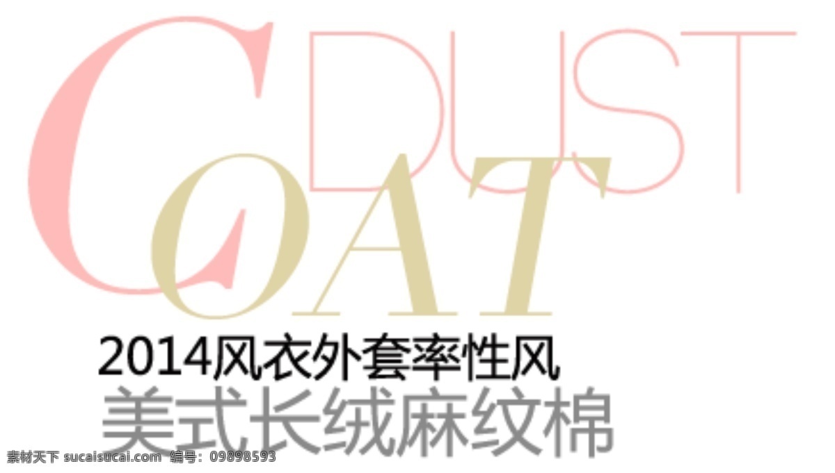海报排版 淘宝字体排版 文字排版 淘宝文字设计 描述字体设计 详情 页 字体 排版 字体排版组合 美式 长绒 麻 纹 棉 外套 白色