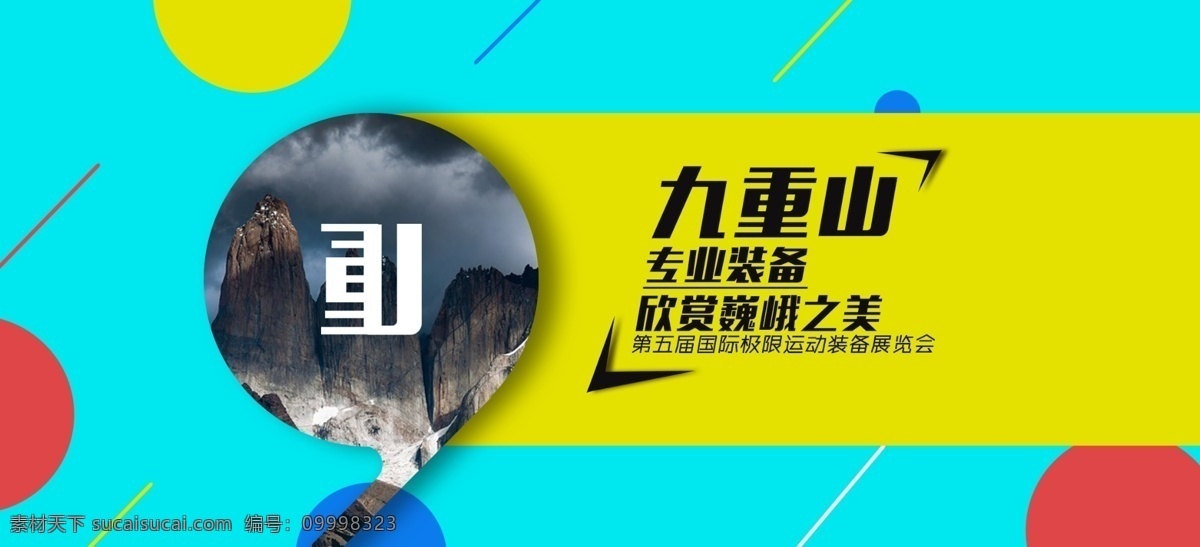 九重 山 我们 只 专注 运动 装备 运动装备 logo 登山 极限运动