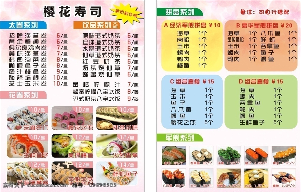 寿司菜单 樱花寿司 菜单 寿司图片 寿司宣传单 寿司彩页 寿司 海报 奶茶 宣传单 dm宣传单