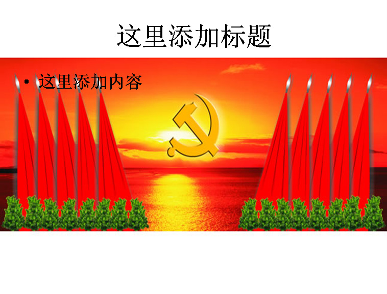 党徽 主席台 背景图片 节假日 节日图片 节日 模板