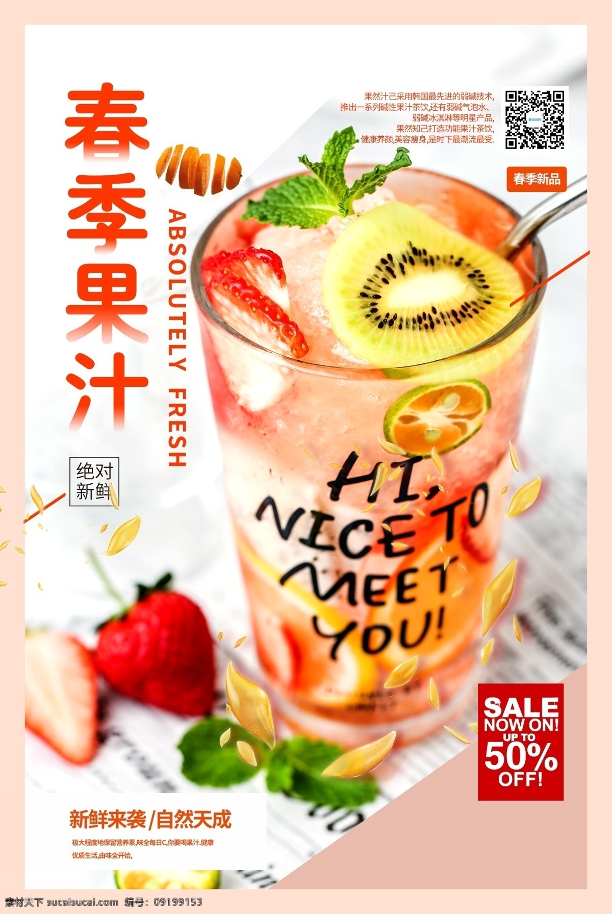 小清 新鲜 春季 果汁 促销 海报 小清新 鲜榨果汁 水果 促销海报 春季水果 鲜榨橙汁 春季果汁 新鲜水果 饮品