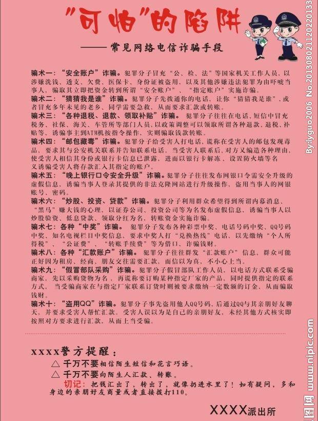 电脑网络 警察 派出所 生活百科 宣传单 防范 网络 诈骗 宣 矢量 模板下载 网络诈骗 矢量图 日常生活