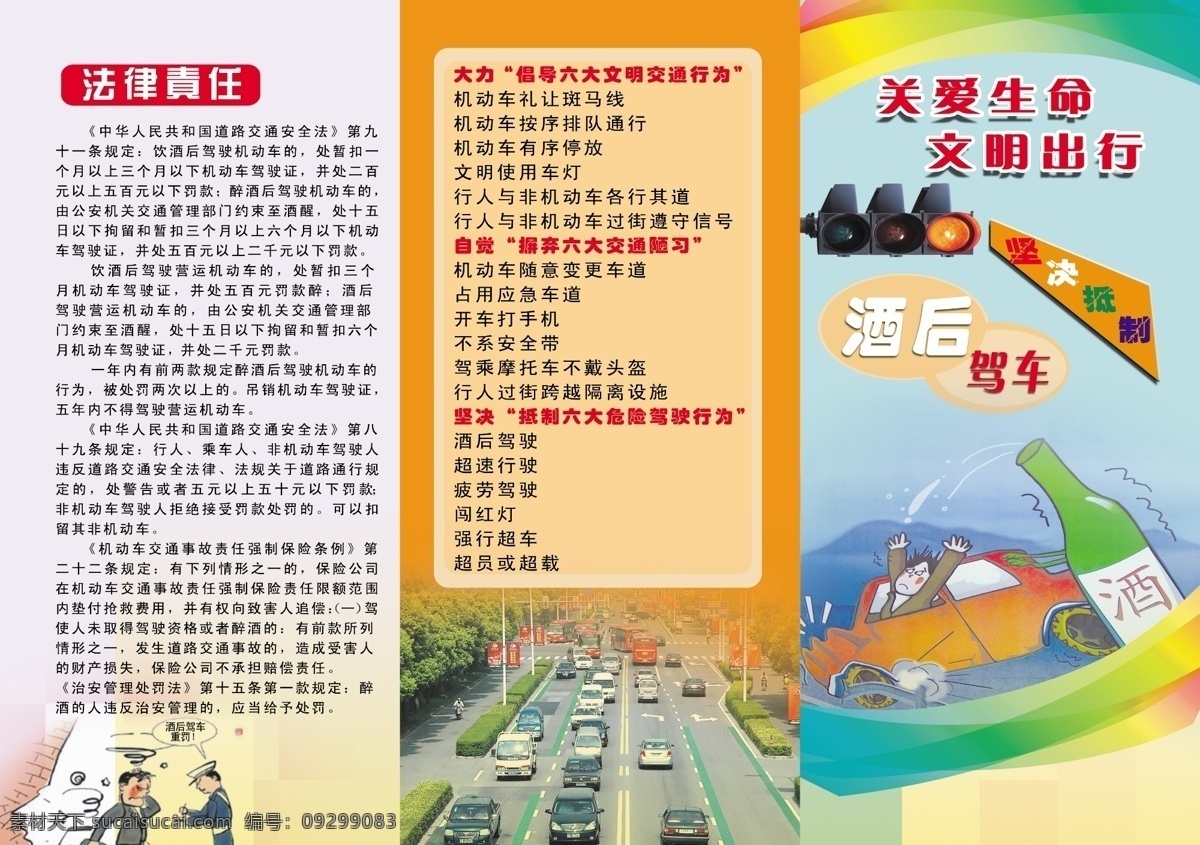 酒后 驾车 三 折页 安全 安全知识 广告设计模板 画册设计 交通 卡通 漫画 三折页 源文件 其他画册封面