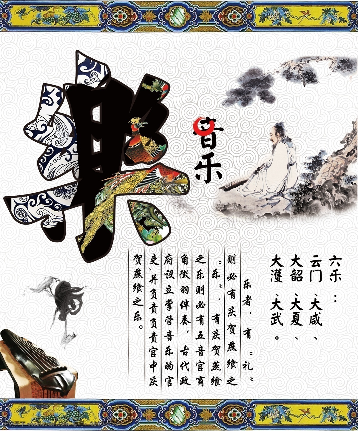 六艺之乐 国学 经典国文 六艺 中国风 国学经典 文学经典 传统文化 文化艺术