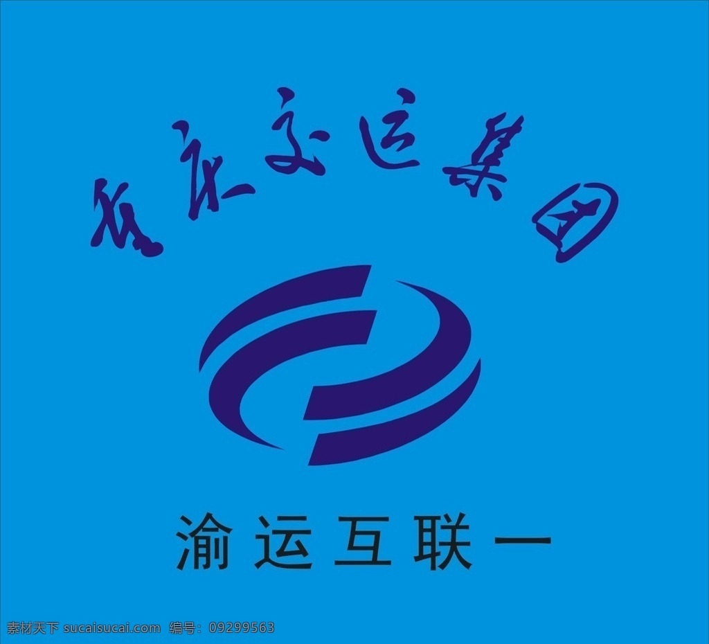 重庆 交运 集团 胶片 弧形 logo 蓝色背景 企业 标志 标识标志图标 矢量