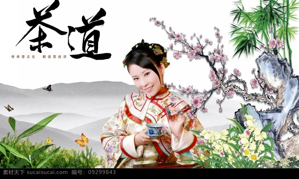 茶道 古典美女 茶文化 茶艺 茶山 鲜花 梅花 假山 竹子 墨画 彩画 古典背景 古典风格 蝴蝶 美女 端茶 形象图 群山 古画 国内广告 源文件库 分层