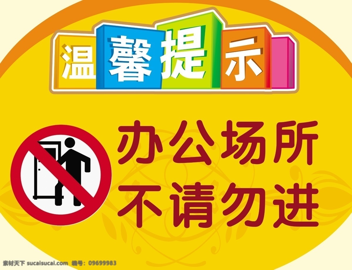 不请勿进 禁止入内标志 温馨提示素材 ps分层 分层