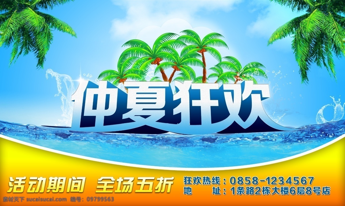 背景 促销 广告设计模板 活动 活动促销 狂欢 礼包 仲夏 模板下载 仲夏狂欢 夏季海报 夏天海报 夏季 夏天 海报 椰子树 水花 水 水层 宣传 宣传促销 礼盒 星光 宣传海报 源文件 促销海报