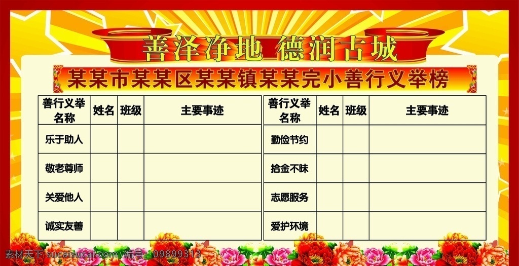 学校 善泽净地 德润古城 善行义举榜 光荣榜 道德 招贴设计