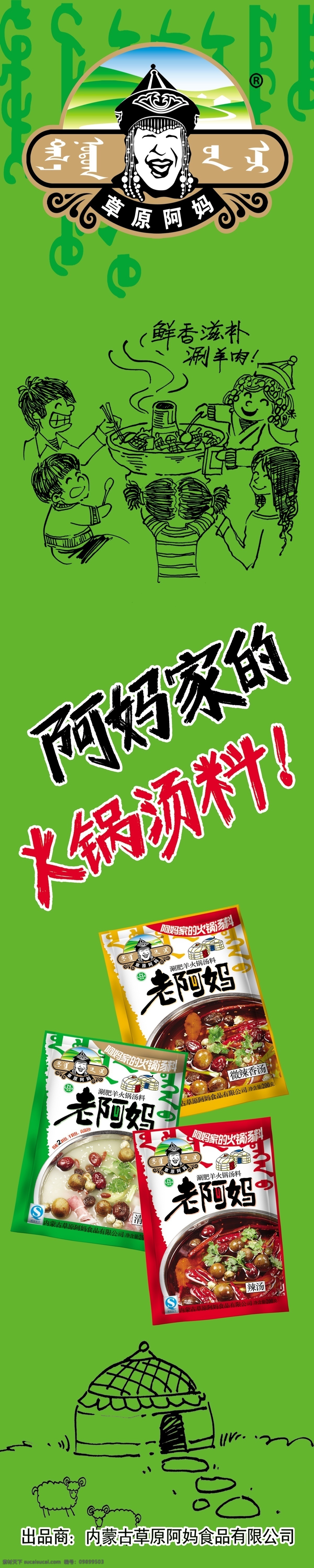 老 阿妈 室内 立柱 广告 绿背景 底纹 老阿妈图标 一家人 吃 火锅 卡通 家 汤料 世 宇 超市 图 分层 源文件